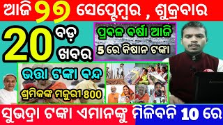 todays morning news odisha27 september 2024subhadra yojana online apply processodisha news today [upl. by Cord]