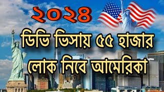 DV Lottery 2024 USA  ২০২৪ সালে ডিভি লটারিতে ৫৫ হাজার লোক নিবে আমেরিকা  কতটা সত্য  USA Green Card [upl. by Einahpts]