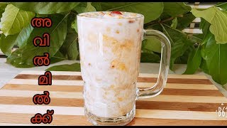 സൂപ്പർ ടേസ്റ്റിൽ ഒരു അവിൽ മിൽക്ക് Avil Milk MalayalamHow to make avil milk recipe [upl. by Willetta]