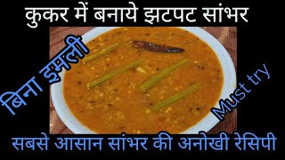 होटल जैसा टेस्टी सांभर कुकर में बनाने का झटपट और सबसे आसान तरीका Easy Sambar Recipe for Dosa [upl. by Raoul]