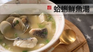 蛤蜊鮮魚湯，這湯鮮、魚肉入口即化！太好喝了～冬天趕快煮來暖和一下身體吧！ [upl. by Pazia]