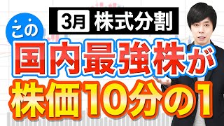 【株価90％OFF】10分割するこの国内No1株は今から狙えるか？解説 [upl. by Ginsburg]