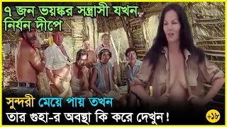 ৭ জ ল দ স্যু যখন একটি মেয়ের কুর কুরানী মেটাতে নির্জন দ্বীপে নিয়ে যায় Movie Explained In Bangla [upl. by Inge]