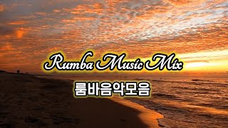 분위기에 취해룸바음악라틴댄스 룸바곡모음Rumba Music Mix👌춤선생 보너스 [upl. by Monty]