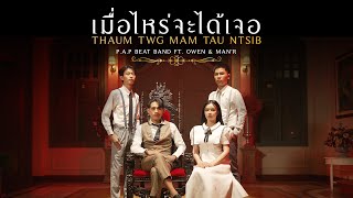 PAP BEAT BAND  เมื่อไหร่จะได้เจอ Thaum Twg Mam Tau Ntsib ft OWEN amp MANR OFFICIAL MV [upl. by Germaine]