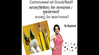 Cottonseed oil GoodBad बिनौले के तेल​ के फायदे और नुकसान DtRashmi [upl. by Isiahi]