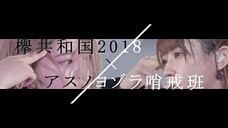 【欅坂46】The Mad of 欅共和国2018×アスノヨゾラ哨戒班 [upl. by Ahsilrae457]