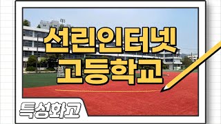 IT계열 특성화고 선린인터넷고등학교에 대해 알아보자 [upl. by Deibel]