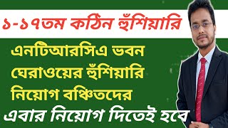 এনটিআরসিএকেহুঁশিয়ারিদিলো১তমথেকে১৭তমনিবন্ধনধারীরা [upl. by Iot306]