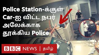 Police Stationக்குள் வேகமாக சீறிப்பாய்ந்த Car கையை தூக்கிய ஆசாமி கைது செய்த Police [upl. by Sirac102]