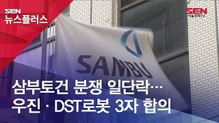 SENTV 삼부토건 분쟁 일단락…우진·DST로봇 3자 합의 [upl. by Sedgewick]