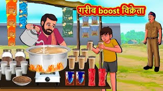 गरीब boost विक्रेता  Marathi Stories  Marathi Moral Stories  Marathi Goshti  Fairy Tales [upl. by Shelden]