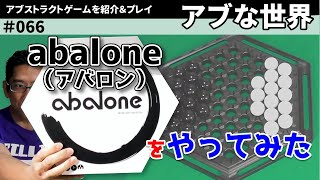 【ボードゲーム】視聴者リクエスト第3回 ～ abalone（アバロン）をやってみた【アブな世界 066】 [upl. by Albur]