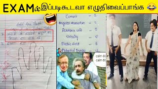 EXAMல் இப்படிகூடவா எழுதிவைப்பாங்க 😂  ALL EXAMS FUNNY ANSWER SHEETS 2022  SMART ANSWERS [upl. by Ahcarb997]