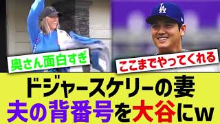 ドジャースケリーの妻、夫の背番号をすべて大谷に書き換えるwwwww【なんJ プロ野球反応】 [upl. by Schreiber]