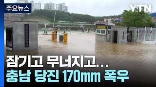 잠기고 무너지고충남 당진 170mm 폭우  YTN [upl. by Donny697]