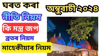 মন্ত্ৰ জপনীতি নিয়ম অম্বুবাচী Ambubachi 2024 time ambubachi2024 ambubachimela kamakhyatemple [upl. by Leonelle]