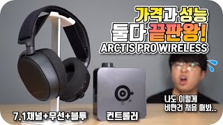 성능은 끝판왕 가격도 끝판왕 스틸시리즈 Arctis PRO Wireless 스틸시리즈 Arctis PRO Wireless 언박싱 amp 리뷰 [upl. by Geordie14]