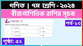 ৭ম শ্রেণি গণিত বীজগাণিতিক রাশির সূচকপর্ব১৩  class 7 math page 52  class 7 math solution 2024 [upl. by Eevets]