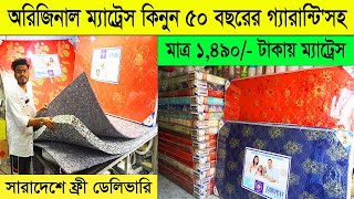 অরিজিনাল ম্যাট্রেস এর পাইকারি দাম ২০২৪। Original Mattress price in Bangladesh 2024। ম্যাট্রেস এর দাম [upl. by Lon679]