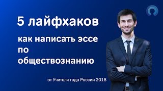 5 лайфхаков как написать ЭССЕ по обществознанию ЕГЭ [upl. by Watt]