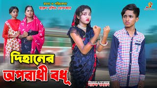 দিহানের অপরাধী বধূ  Dihaner oporadhi bodhu bihan  dihan  dihan new natok  onudhabon New natok [upl. by Hairym]