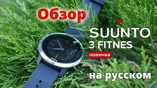 Обзор часы Suunto 3 Fitness на русском языке [upl. by Pammi]