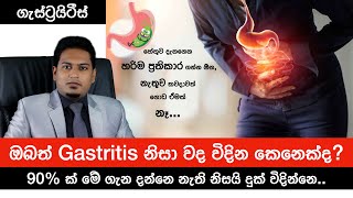 ගැස්ට්‍රයිටීස්ද  Reason for Gastritis amp Correct Treatments By Nutritionist Hiroshan Jayaranga [upl. by Notrub]