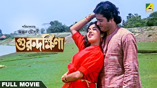 Guru Dakshina  Bengali Full Movie  Tapas Paul  Satabdi Roy  Ranjit Mallick [upl. by Melody]