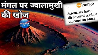 New volcano discovered in Mars  मंगल पर माउंट एवरेस्ट से भी बड़ा ज्वालामुखी🌋 [upl. by Ierbua962]