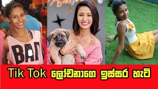 Tik Tok Lochana Jayakodi ලෝචනාගෙ ඉස්සර හැටි බැලුවොත් පුදුම හිතෙයි [upl. by Graniela]