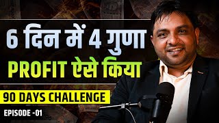 1 लाख से 5 लाख सिर्फ 6 दिनों में😲🔥  Trading Challenge Ep01  Guru Of Chart [upl. by Norvall]