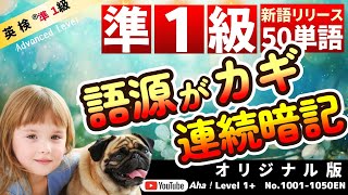 【語源と同義語解説】英単語を効率的に覚える方法！語源と同義語解説の暗記テクニック。新単語リリース。 [upl. by Iaras]