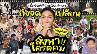 VLOGWEEK 20 สิงหาทำไมมันคมจังว่ะ  แปปๆจะสิ้นปีอีกแล้ว… สุดท้ายทุกคนก็มีชีวิตเป็นของตัวเอง [upl. by Atimed]