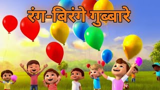 Rangbirange gubbare nursery rhymes Rangbirange gubbare children songs [upl. by Ynnhoj345]