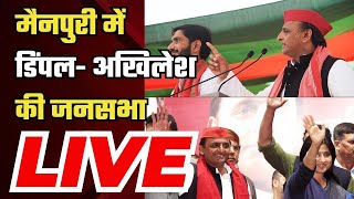 Akhilesh Yadav Mainpuri Rally मैनपुरी में Dimple Yadav  अखिलेश यादव की जनसभा  Lok Sabha Election [upl. by Opportina]