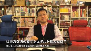 ゲシュタルト能力について 苫米地英人 ビジネスで圧勝できる脳科学 感想 ビ・ハイア代表取締役 清水有高より [upl. by Efar256]