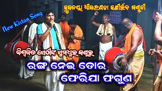 Odisha Best Kirtan Party  Ranga Nai Tora Pherija Faguna  Odia Kirtan  Biswajit Shethy [upl. by Nisse395]