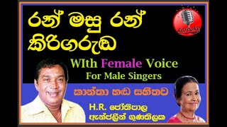 Ran Masu Ran Kiri MALE KARAOKE HR Jothipala Angeline Gunathilake  කාන්තා හඬ සහිත  රන් මසු රන් [upl. by Yltnerb]