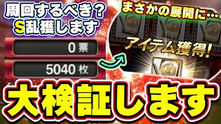 アニバ総選挙アニバーサリー総選挙攻略！投票券5000枚使った結果…まさかのSランク契約書が…無課金勢は周回すべき？投票券はここで集めるべき！【プロスピA】 [upl. by Mohandas476]