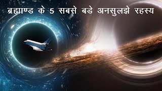 ब्रह्माण्ड के 5 सबसे अनसुलझे रहस्य  5 unsolved universe mysteries in hindi  World Amaze [upl. by Amlet]