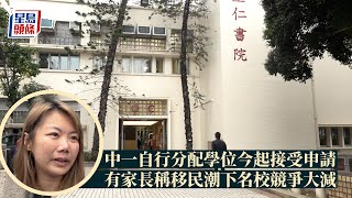 中一自行分配學位2024｜今起接受申請 家長稱移民潮致名校競爭減 月花近萬元報讀補習興趣班｜星島頭條新聞｜中一｜學位｜移民潮 [upl. by Eivod592]