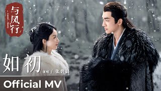 【Official MV】The Legend of ShenLi《与凤行》  Ending Song《如初》quotRu Chuquot by 张碧晨 Zhang Bichen【MULTI SUB】 [upl. by Imugem]