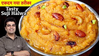 इस नवरात्री पर बिल्कुल नय तरीके से रसीला और दानेदार सूजी का हलवा बनाइये  NEW SUJI HALWA RECIPE [upl. by Josiah]