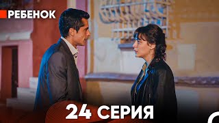 Ребенок Cериал 24 Серия Русский Дубляж [upl. by Ransell]