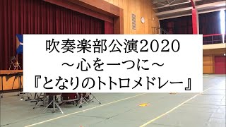 【逗子開成】2020開成祭 吹奏楽部公演『となりのトトロメドレー』 [upl. by Earehs]