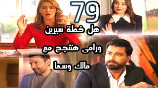 مسلسل لعبة حب الحلقة79 مالك وسما محبوسين بمنزل رامى هل ستنجح خطة سيرين ورامى؟لعبةحب [upl. by Sillek]