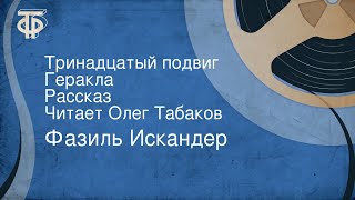 Фазиль Искандер Тринадцатый подвиг Геракла Рассказ Читает Олег Табаков [upl. by Ahasuerus262]