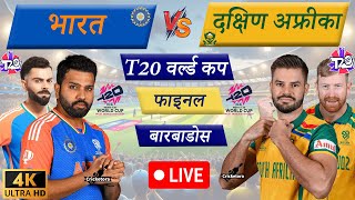 🔴Live IND vs SA – Final Match  T20 World Cup 2024  Live Cricket Match Today  Cricket Live [upl. by Coreen205]