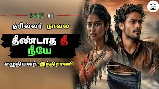 தீண்டாத தீ நீயே  PART1  CRIME NOVEL  tamil novels audiobook  Mrtamilanhistorical [upl. by Ahsets]